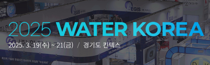 2026年韓國國際水處理展覽會